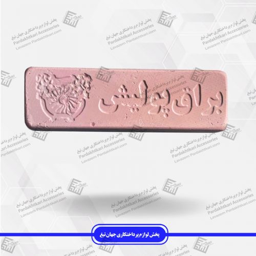 واکس صورتی براق پولیش